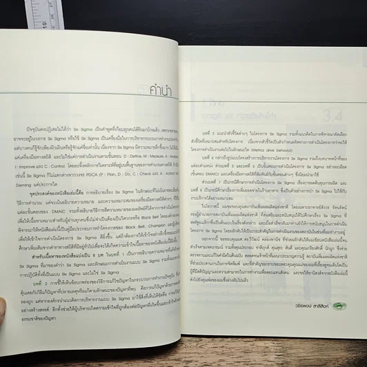 หนังสือ Six Sigma ปฏิวัติกระบวนการทำงานด้วยเทคนิค รูปที่ 8
