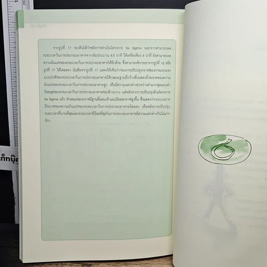 หนังสือ Six Sigma ปฏิวัติกระบวนการทำงานด้วยเทคนิค รูปที่ 10