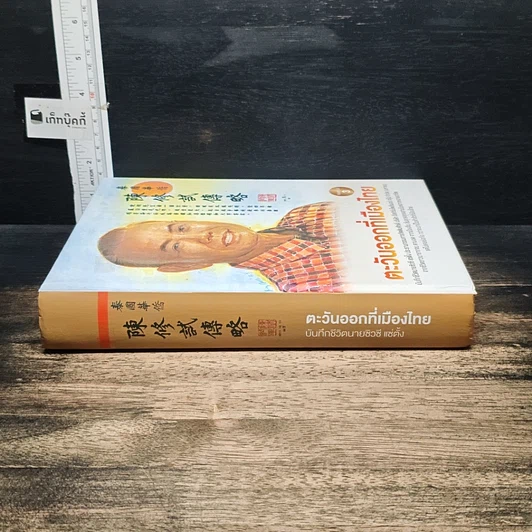 หนังสือ ตะวันออกที่เมืองไทย รูปที่ 3