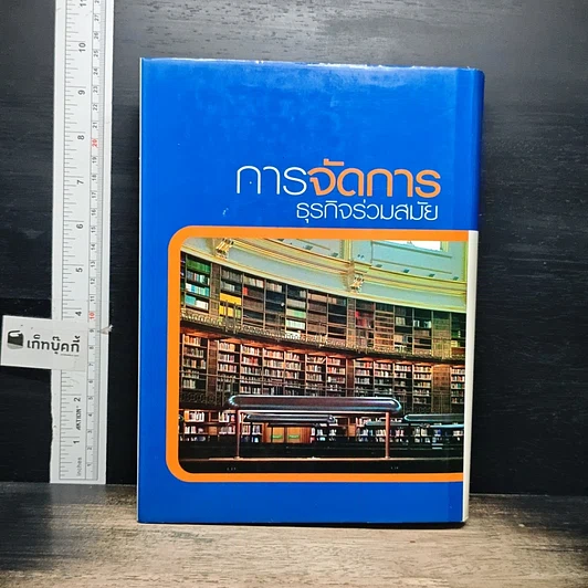 หนังสือ การจัดการธุรกิจร่วมสมัย รูปที่ 2