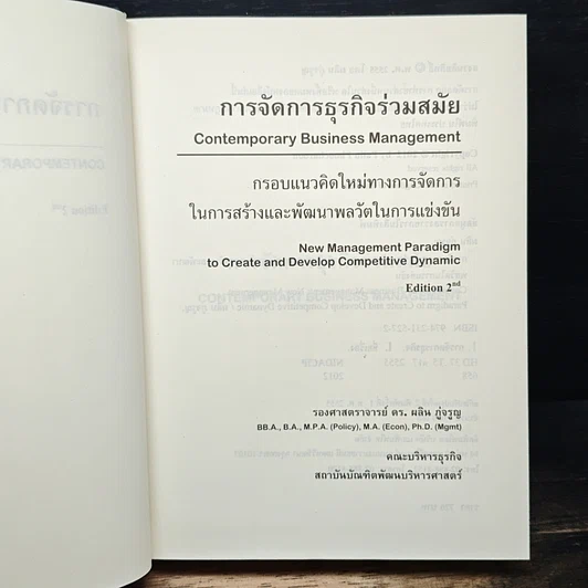 หนังสือ การจัดการธุรกิจร่วมสมัย รูปที่ 6