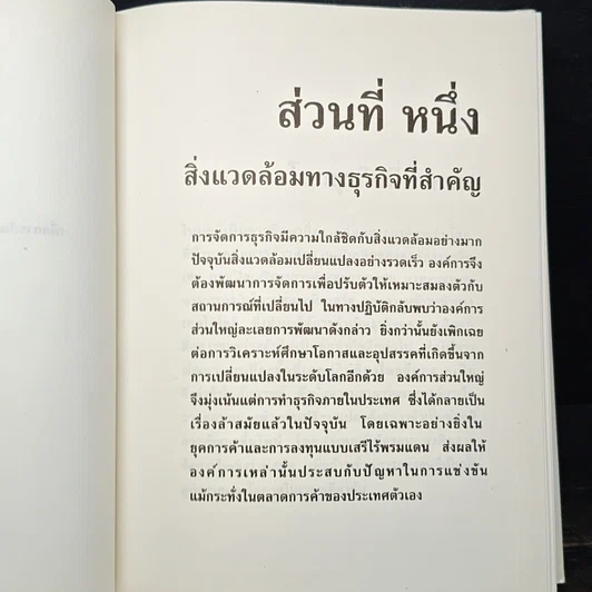 หนังสือ การจัดการธุรกิจร่วมสมัย รูปที่ 14