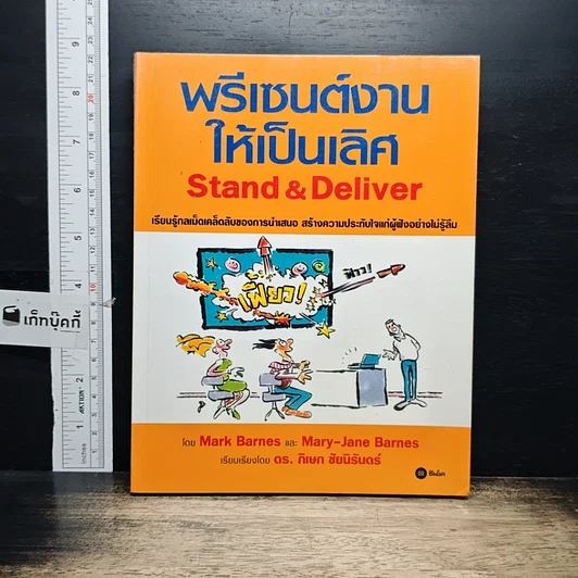 ปกหนังสือ พรีเซนต์งานให้เป็นเลิศ Stand & Deliver