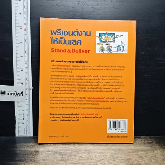 หนังสือ พรีเซนต์งานให้เป็นเลิศ Stand & Deliver รูปที่ 2