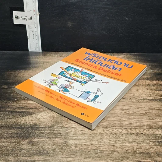 หนังสือ พรีเซนต์งานให้เป็นเลิศ Stand & Deliver รูปที่ 4
