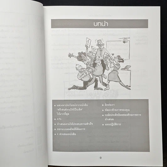 หนังสือ พรีเซนต์งานให้เป็นเลิศ Stand & Deliver รูปที่ 9
