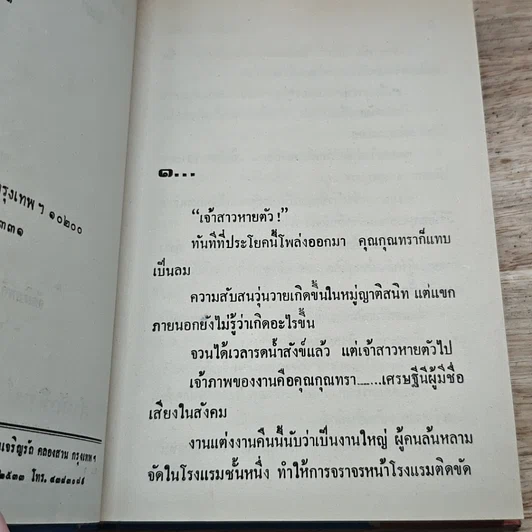 หนังสือ เจ้าสาวปริศนา 2 เล่มจบ รูปที่ 6