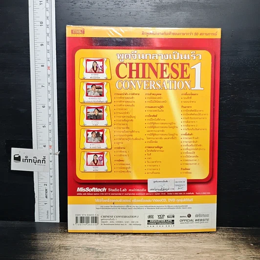 หนังสือ พูดจีนกลางเป็นเร็ว Chinese Conversation เล่ม 1 รูปที่ 2