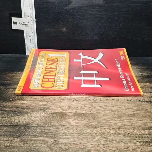 หนังสือ พูดจีนกลางเป็นเร็ว Chinese Conversation เล่ม 1 รูปที่ 3
