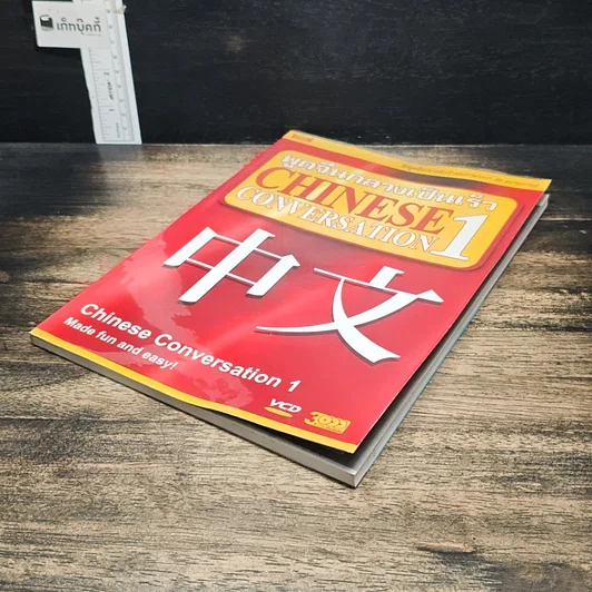 หนังสือ พูดจีนกลางเป็นเร็ว Chinese Conversation เล่ม 1 รูปที่ 4
