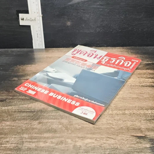 หนังสือ พูดจีนธุรกิจ ภาษาจีนในวงการธุรกิจ รูปที่ 4