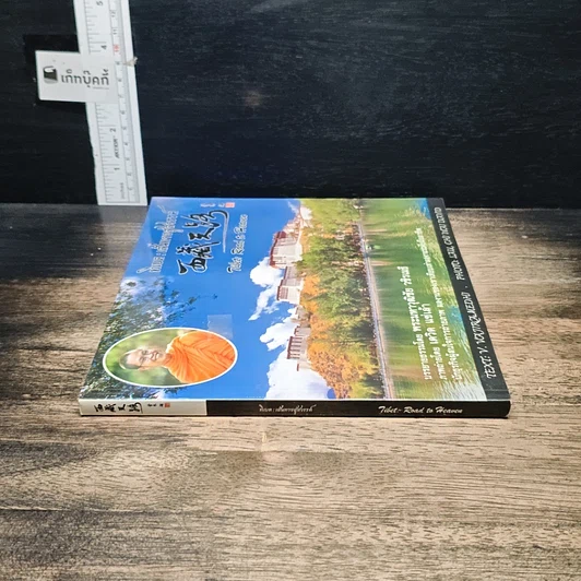 หนังสือ ทิเบต : เส้นทางสู่สวรรค์ รูปที่ 3