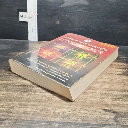 หนังสือ อาชญากรรมทางเศรษฐกิจ รูปที่ 4