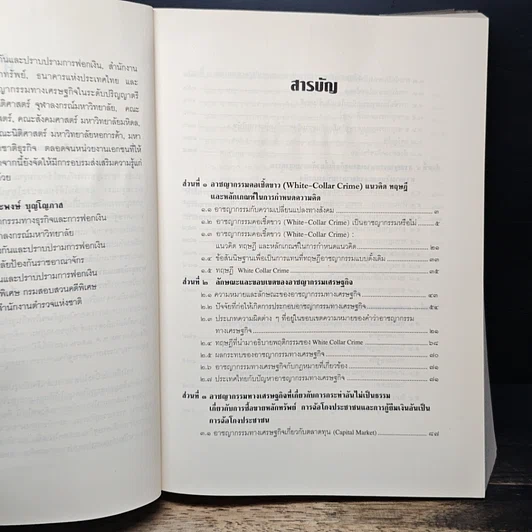 หนังสือ อาชญากรรมทางเศรษฐกิจ รูปที่ 7