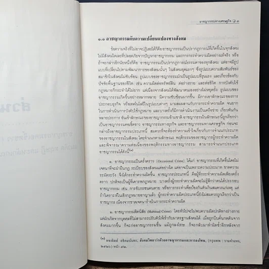 หนังสือ อาชญากรรมทางเศรษฐกิจ รูปที่ 9