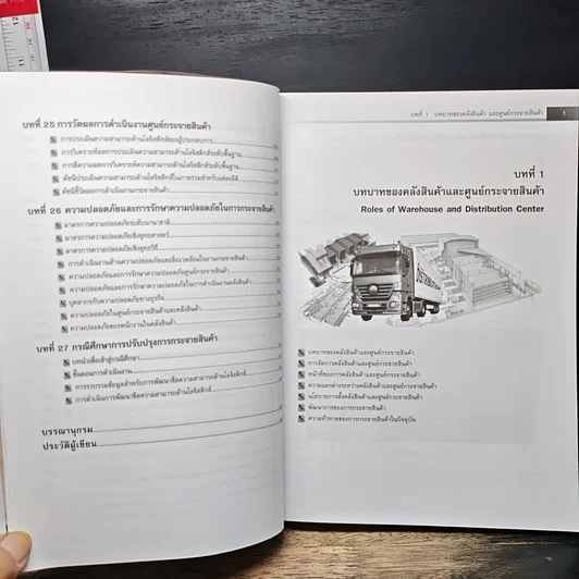 หนังสือ การจัดการคลังสินค้า และ การกระจายสินค้า รูปที่ 11