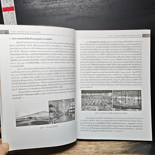 หนังสือ การจัดการคลังสินค้า และ การกระจายสินค้า รูปที่ 12