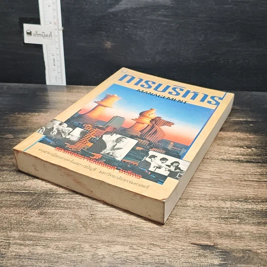 หนังสือ การบริหาร Management รูปที่ 4