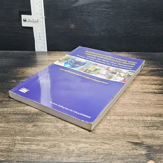 หนังสือ โลจีสติกส์และการจัดการซัพพลายเชน กลยุทธ์สำหรับลดต้นทุนและเพิ่มกำไร รูปที่ 4
