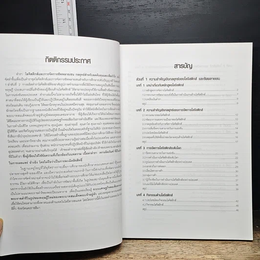 หนังสือ โลจีสติกส์และการจัดการซัพพลายเชน กลยุทธ์สำหรับลดต้นทุนและเพิ่มกำไร รูปที่ 7