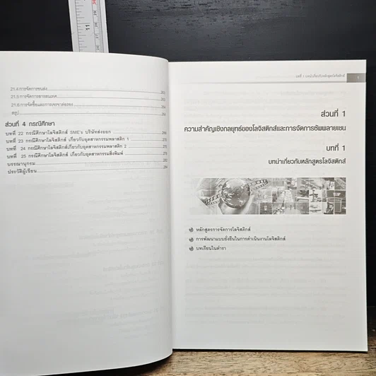 หนังสือ โลจีสติกส์และการจัดการซัพพลายเชน กลยุทธ์สำหรับลดต้นทุนและเพิ่มกำไร รูปที่ 10