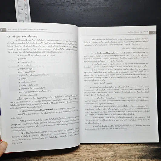 หนังสือ โลจีสติกส์และการจัดการซัพพลายเชน กลยุทธ์สำหรับลดต้นทุนและเพิ่มกำไร รูปที่ 11