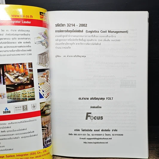 หนังสือ การจัดการต้นทุนโลจิสติกส์ รูปที่ 6