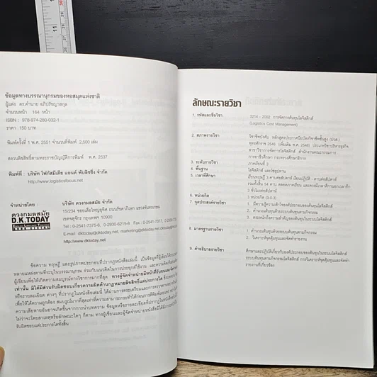 หนังสือ การจัดการต้นทุนโลจิสติกส์ รูปที่ 7