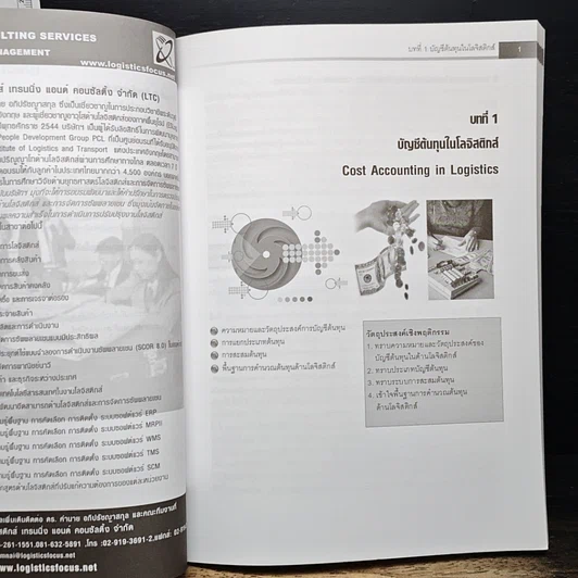 หนังสือ การจัดการต้นทุนโลจิสติกส์ รูปที่ 9