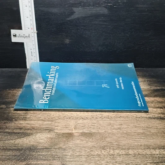หนังสือ Benchmarking ทางลัดสู่ความเป็นเลิศทางธุรกิจ รูปที่ 3