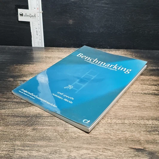 หนังสือ Benchmarking ทางลัดสู่ความเป็นเลิศทางธุรกิจ รูปที่ 4