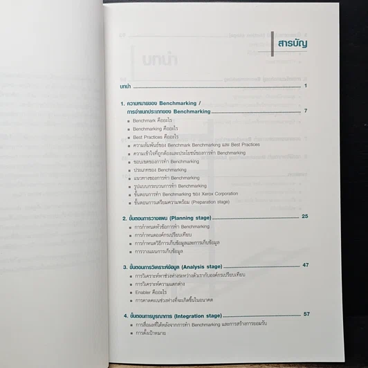 หนังสือ Benchmarking ทางลัดสู่ความเป็นเลิศทางธุรกิจ รูปที่ 7