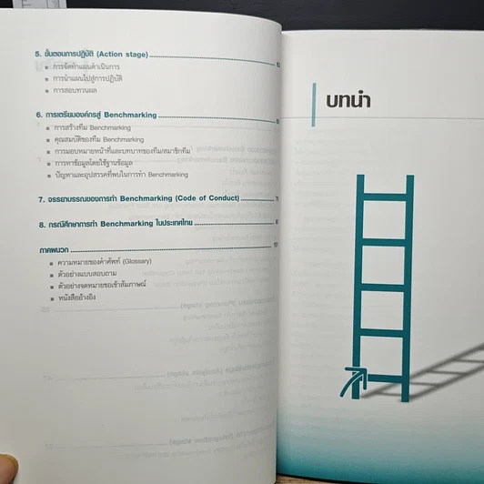 หนังสือ Benchmarking ทางลัดสู่ความเป็นเลิศทางธุรกิจ รูปที่ 8
