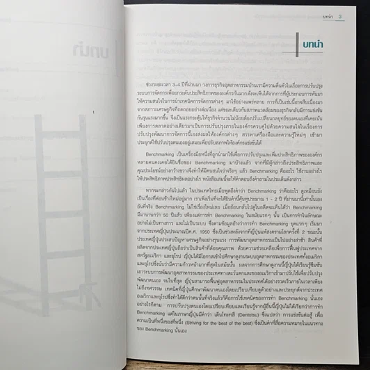 หนังสือ Benchmarking ทางลัดสู่ความเป็นเลิศทางธุรกิจ รูปที่ 9