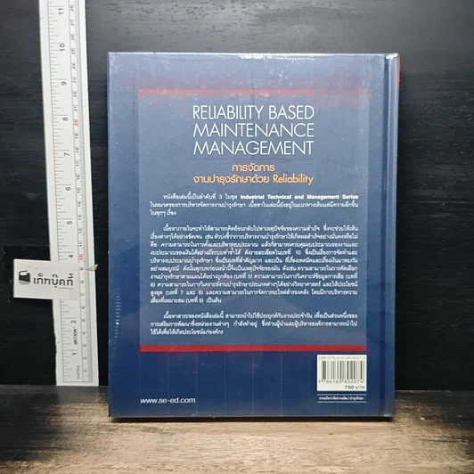 หนังสือ การจัดการงานบำรุงรักษาด้วย Reliability รูปที่ 2