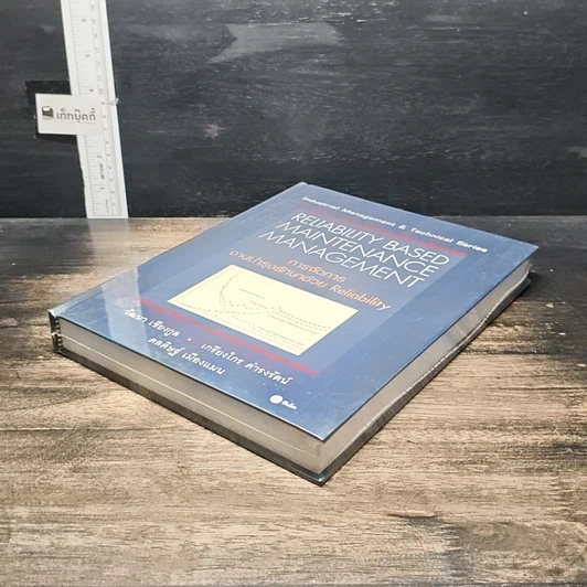 หนังสือ การจัดการงานบำรุงรักษาด้วย Reliability รูปที่ 4