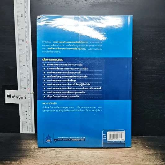 หนังสือ การกำหนดตารางการผลิตและการควบคุม รูปที่ 2