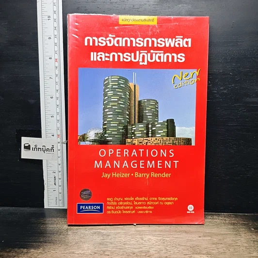 ปกหนังสือ การจัดการการผลิตและการปฏิบัติการ