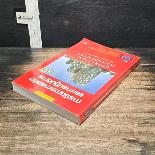 หนังสือ การจัดการการผลิตและการปฏิบัติการ รูปที่ 5