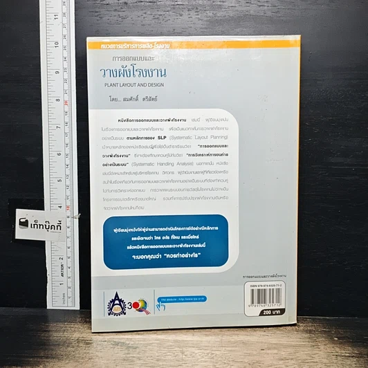 หนังสือ การออกแบบและวางผังโรงงาน รูปที่ 2