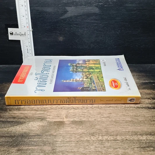 หนังสือ การออกแบบและวางผังโรงงาน รูปที่ 3