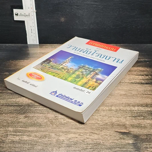 หนังสือ การออกแบบและวางผังโรงงาน รูปที่ 4