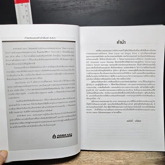 หนังสือ การออกแบบและวางผังโรงงาน รูปที่ 7
