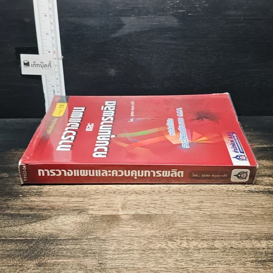 หนังสือ การวางแผนและควบคุมการผลิต รูปที่ 3