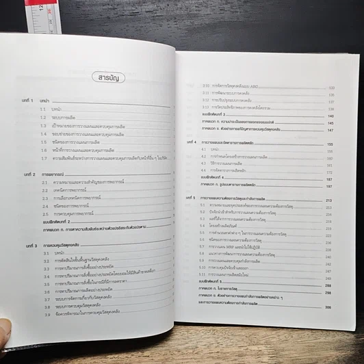 หนังสือ การวางแผนและควบคุมการผลิต รูปที่ 7