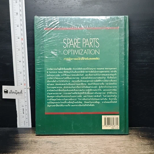 หนังสือ Spare Parts Optimization การจัดการอะไหล่ให้เพิ่มผลผลิต รูปที่ 2