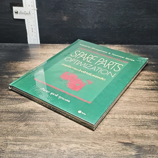หนังสือ Spare Parts Optimization การจัดการอะไหล่ให้เพิ่มผลผลิต รูปที่ 4