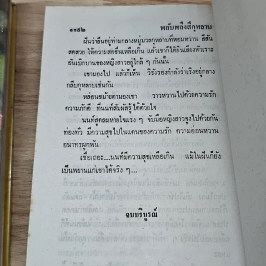 หนังสือ พลับพลึงสีกุหลาบ 2 เล่มจบ รูปที่ 9