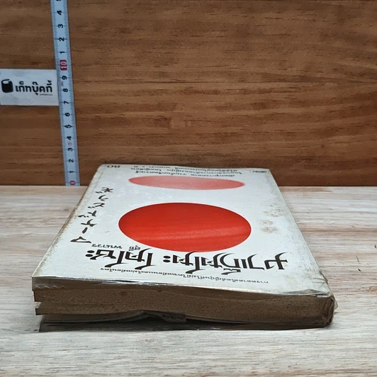 หนังสือ มาเก็ตโตะ โดโซะ รูปที่ 5