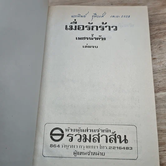 หนังสือ เมื่อรักร้าว 2 เล่มจบ รูปที่ 6
